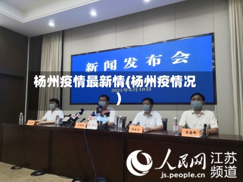杨州疫情最新情(杨州疫情况)