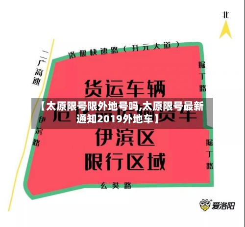 【太原限号限外地号吗,太原限号最新通知2019外地车】