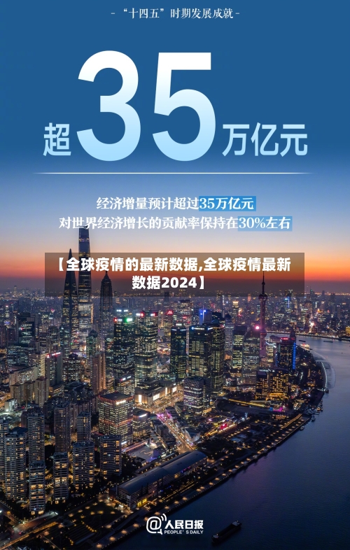 【全球疫情的最新数据,全球疫情最新数据2024】
