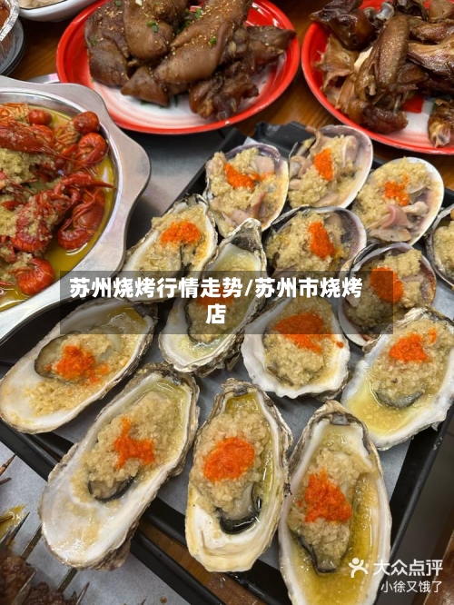 苏州烧烤行情走势/苏州市烧烤店