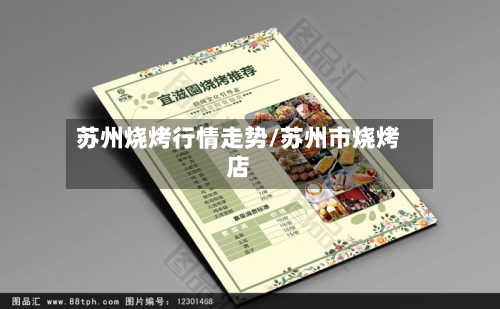 苏州烧烤行情走势/苏州市烧烤店
