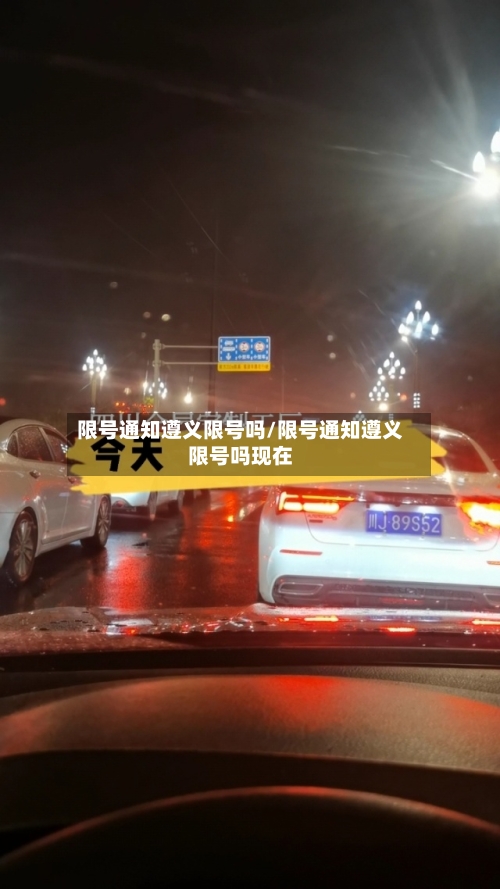 限号通知遵义限号吗/限号通知遵义限号吗现在