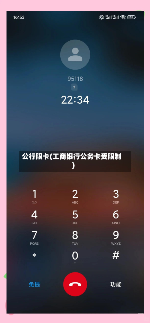 公行限卡(工商银行公务卡受限制)