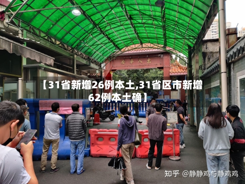 【31省新增26例本土,31省区市新增62例本土确】