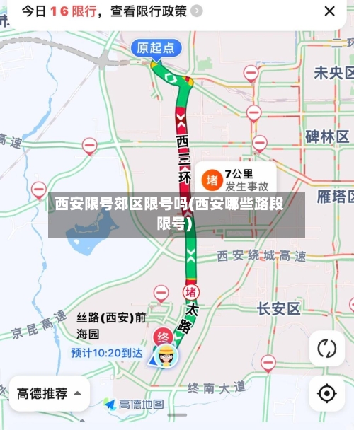 西安限号郊区限号吗(西安哪些路段限号)