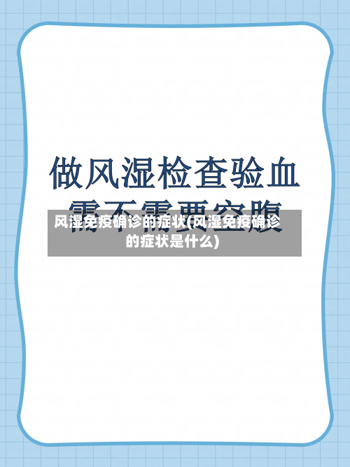 风湿免疫确诊的症状(风湿免疫确诊的症状是什么)
