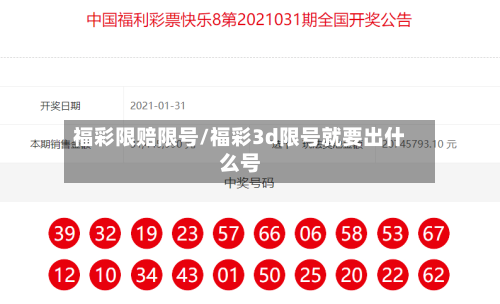 福彩限赔限号/福彩3d限号就要出什么号