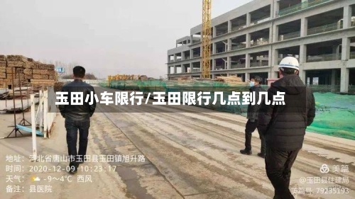 玉田小车限行/玉田限行几点到几点
