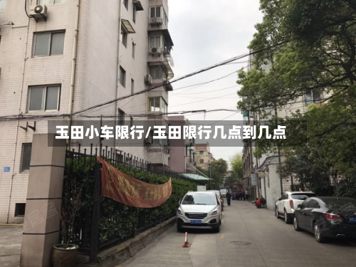 玉田小车限行/玉田限行几点到几点