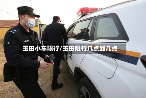 玉田小车限行/玉田限行几点到几点