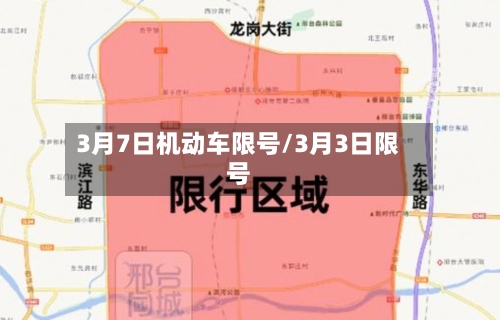 3月7日机动车限号/3月3日限号