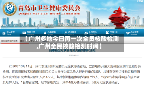 【广州多地今日再一次全员核酸检测,广州全民核酸检测时间】