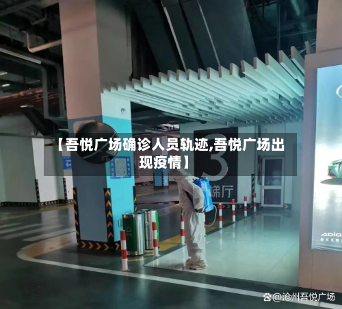 【吾悦广场确诊人员轨迹,吾悦广场出现疫情】