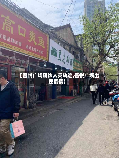 【吾悦广场确诊人员轨迹,吾悦广场出现疫情】