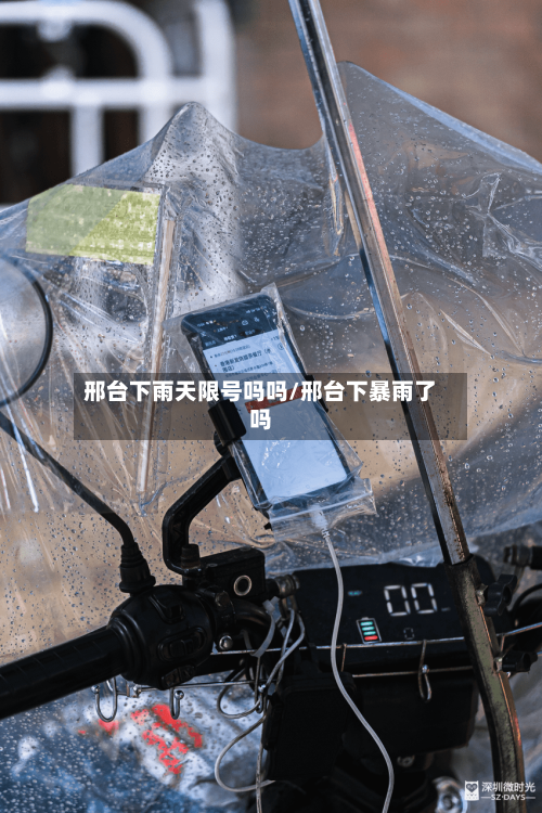 邢台下雨天限号吗吗/邢台下暴雨了吗