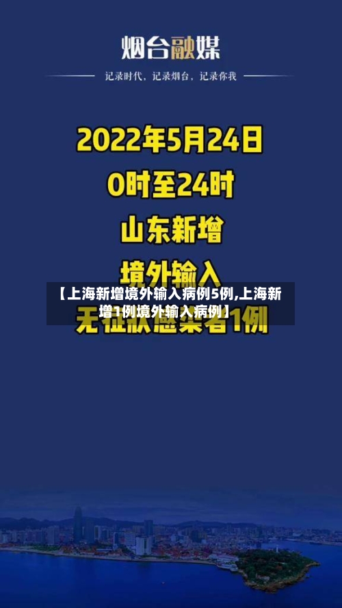 【上海新增境外输入病例5例,上海新增1例境外输入病例】