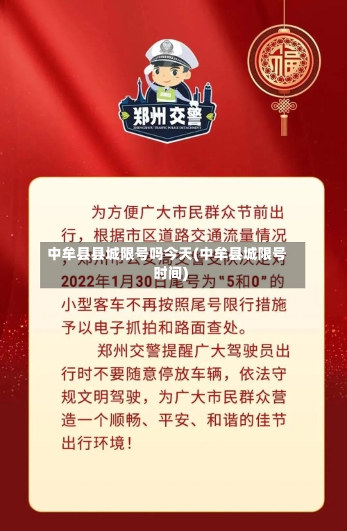 中牟县县城限号吗今天(中牟县城限号时间)
