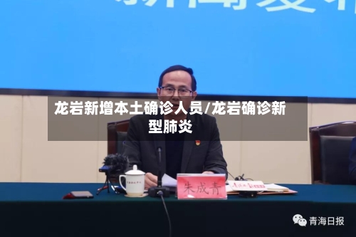 龙岩新增本土确诊人员/龙岩确诊新型肺炎