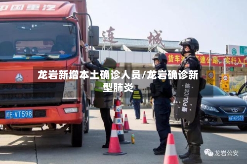 龙岩新增本土确诊人员/龙岩确诊新型肺炎