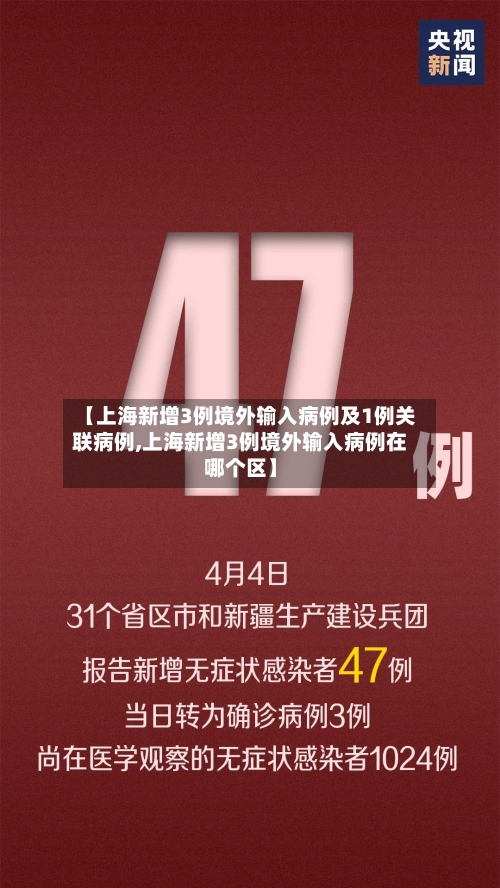 【上海新增3例境外输入病例及1例关联病例,上海新增3例境外输入病例在哪个区】