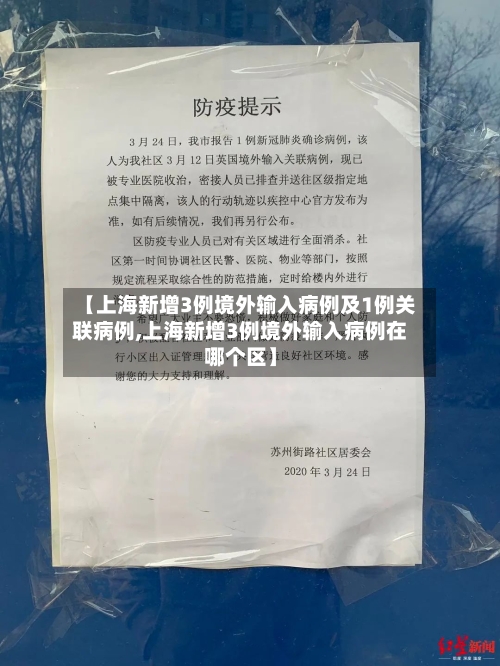 【上海新增3例境外输入病例及1例关联病例,上海新增3例境外输入病例在哪个区】