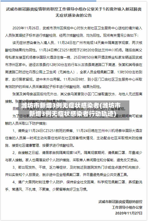 潍坊市新增3例无症状感染者(潍坊市新增3例无症状感染者行动轨迹)
