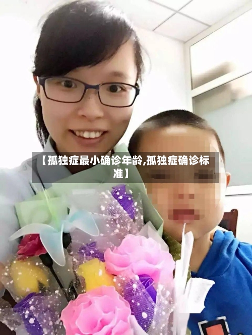 【孤独症最小确诊年龄,孤独症确诊标准】