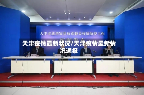 天津疫情最新状况/天津疫情最新情况通报