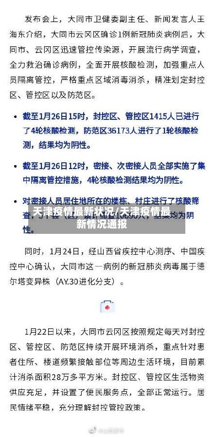 天津疫情最新状况/天津疫情最新情况通报