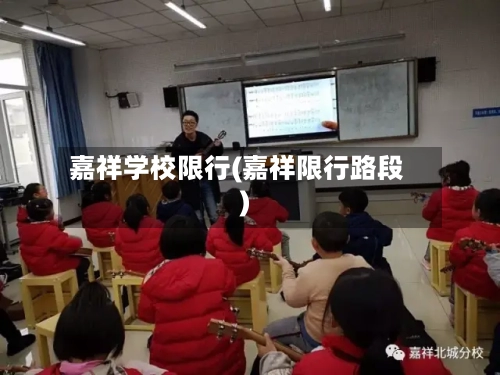 嘉祥学校限行(嘉祥限行路段)