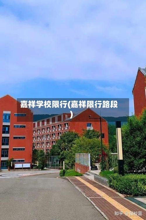 嘉祥学校限行(嘉祥限行路段)