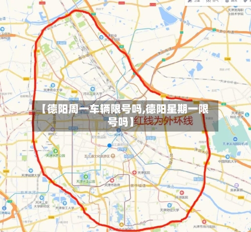 【德阳周一车辆限号吗,德阳星期一限号吗】