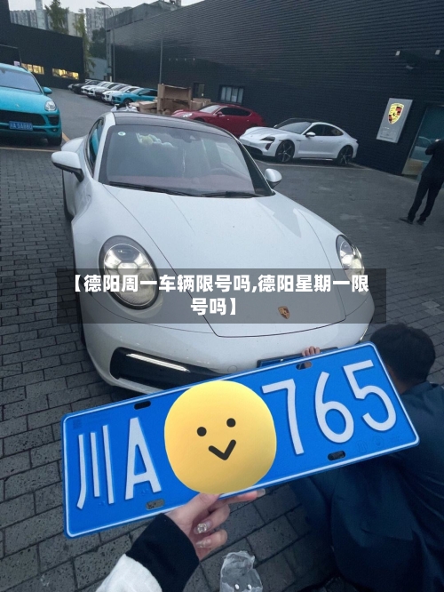 【德阳周一车辆限号吗,德阳星期一限号吗】