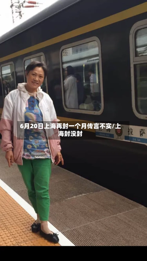 6月20日上海再封一个月传言不实/上海封没封