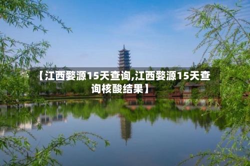 【江西婺源15天查询,江西婺源15天查询核酸结果】