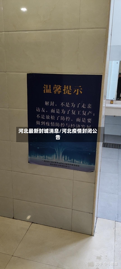 河北最新封城消息/河北疫情封闭公告