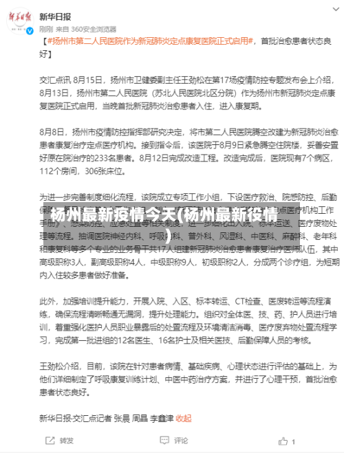 杨州最新疫情今天(杨州最新役情)