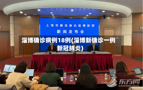 淄博确诊病例18例(淄博新确诊一例新冠肺炎)