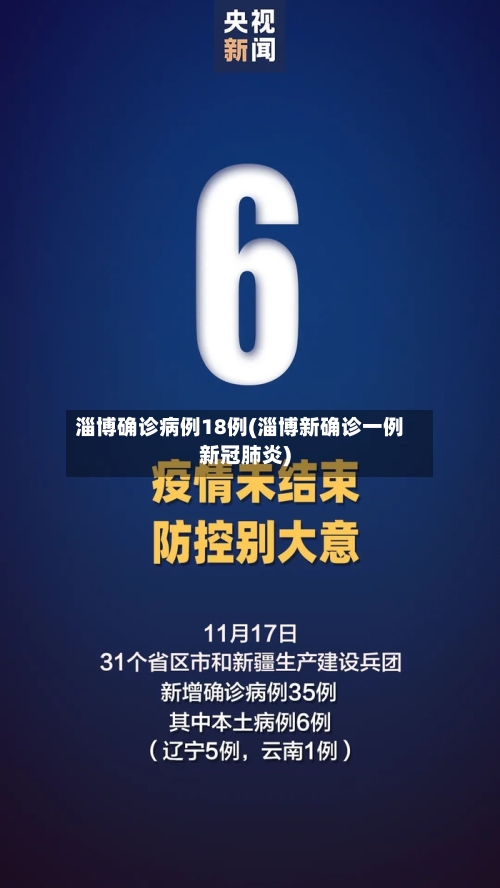 淄博确诊病例18例(淄博新确诊一例新冠肺炎)