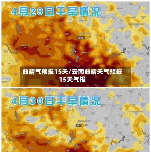 曲靖气预报15天/云南曲靖天气预报15天气报