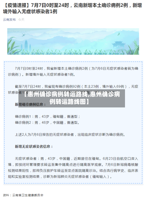 【惠州确诊病例转运路线,惠州确诊病例转运路线图】