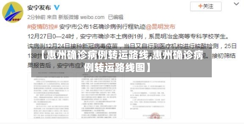 【惠州确诊病例转运路线,惠州确诊病例转运路线图】