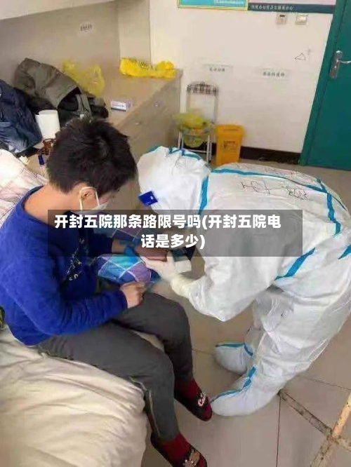 开封五院那条路限号吗(开封五院电话是多少)