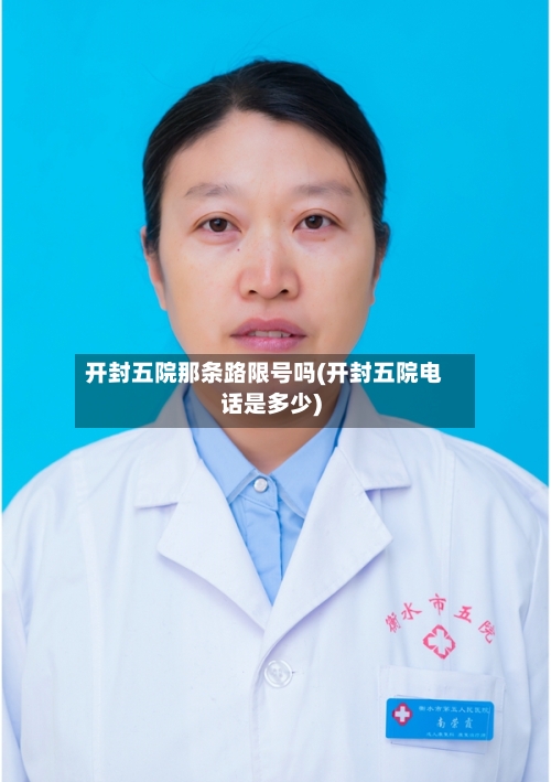 开封五院那条路限号吗(开封五院电话是多少)