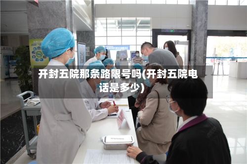 开封五院那条路限号吗(开封五院电话是多少)