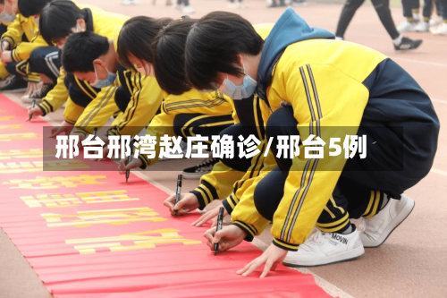 邢台邢湾赵庄确诊/邢台5例