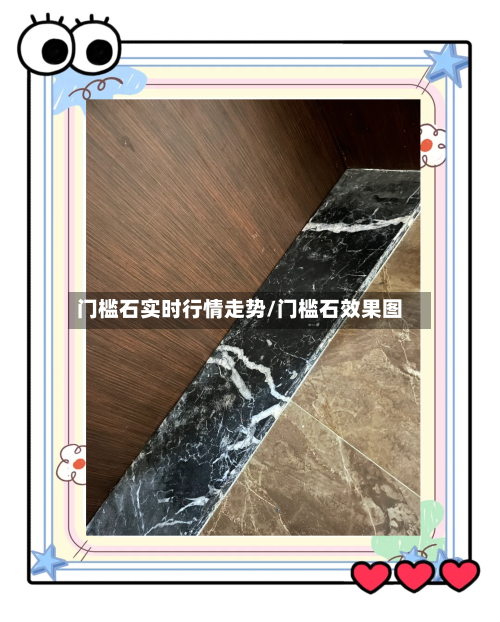 门槛石实时行情走势/门槛石效果图