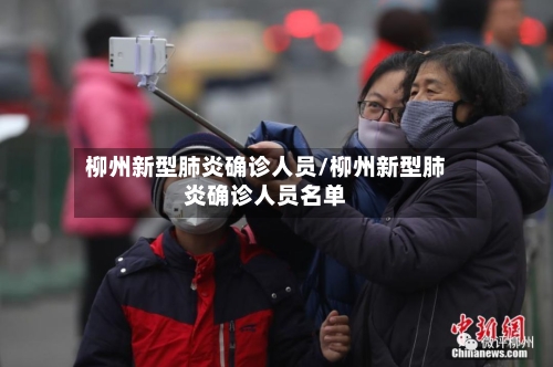 柳州新型肺炎确诊人员/柳州新型肺炎确诊人员名单