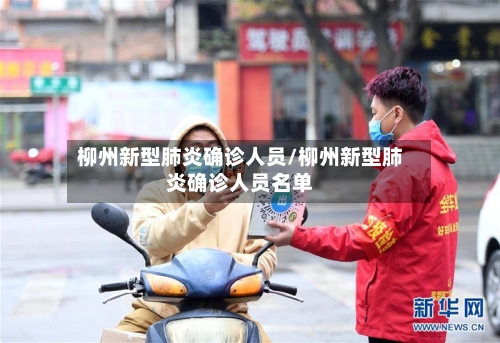 柳州新型肺炎确诊人员/柳州新型肺炎确诊人员名单