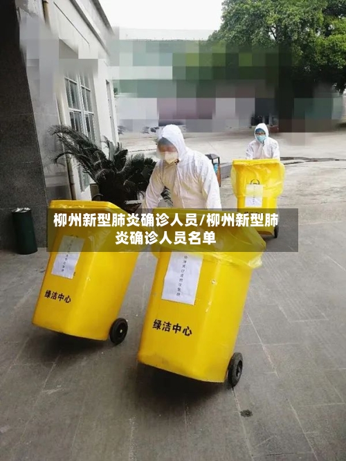 柳州新型肺炎确诊人员/柳州新型肺炎确诊人员名单